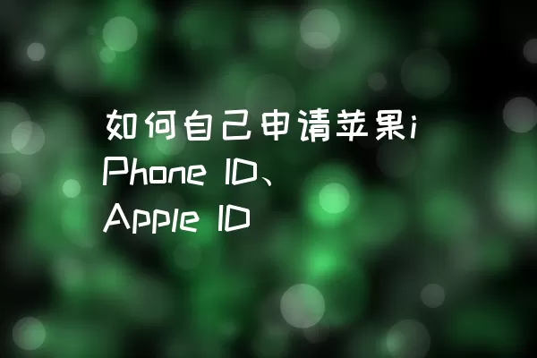 如何自己申请苹果iPhone ID、Apple ID