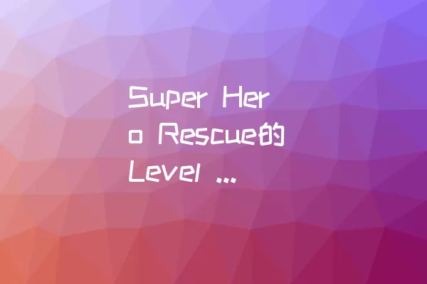 Super Hero Rescue的Level 410如何顺利通关