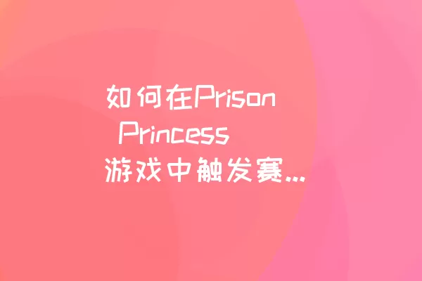如何在Prison Princess游戏中触发赛娜的剧情对话并接取任务