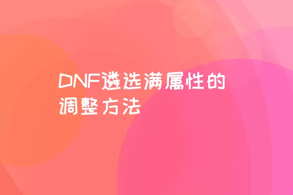 DNF遴选满属性的调整方法