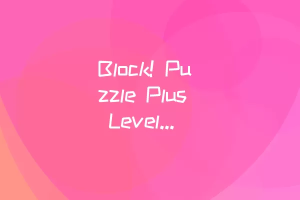 Block! Puzzle Plus Level 62通过攻略