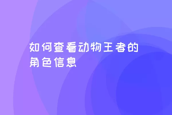 如何查看动物王者的角色信息