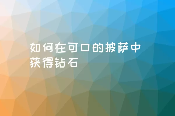 如何在可口的披萨中获得钻石