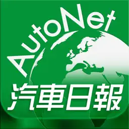 AutoNet 汽車日報