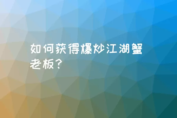 如何获得爆炒江湖蟹老板？