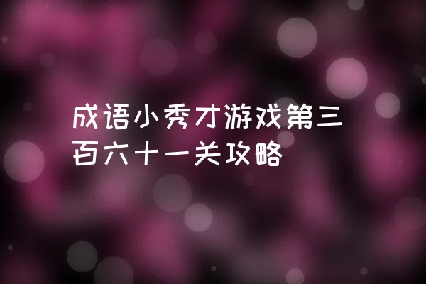 成语小秀才游戏第三百六十一关攻略