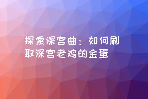 探索深宫曲：如何刷取深宫老鸡的金蛋