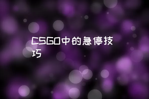 CSGO中的急停技巧