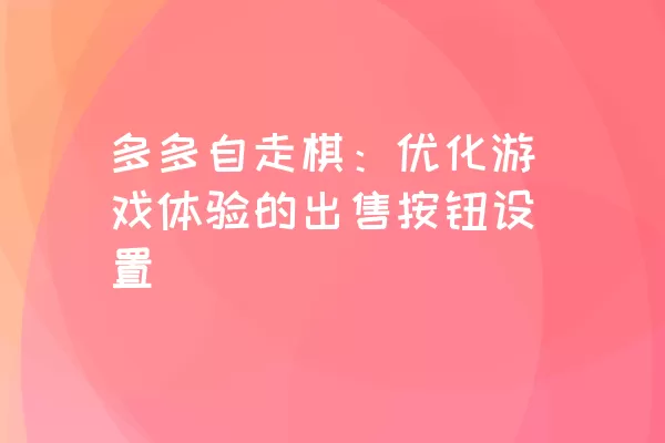 多多自走棋：优化游戏体验的出售按钮设置