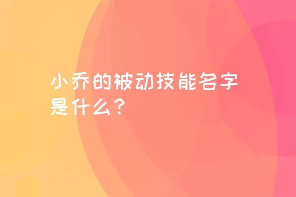 小乔的被动技能名字是什么？