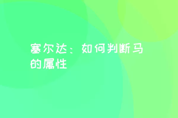 塞尔达：如何判断马的属性