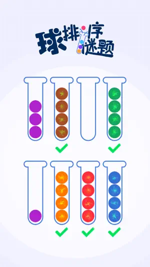 水瓶排序解谜 - 开心拼一拼,颜色拼图小游戏