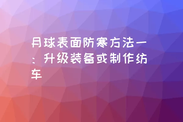 月球表面防寒方法一：升级装备或制作纺车