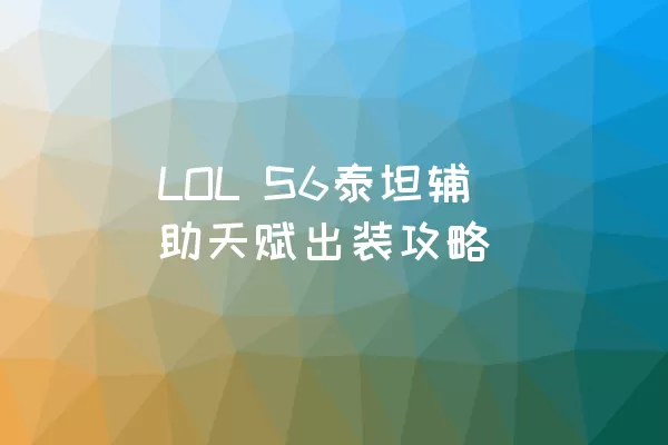 LOL S6泰坦辅助天赋出装攻略