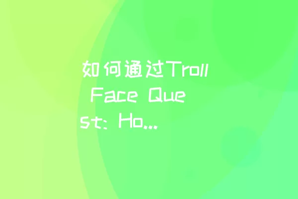 如何通过Troll Face Quest: Horror3的Level 2？