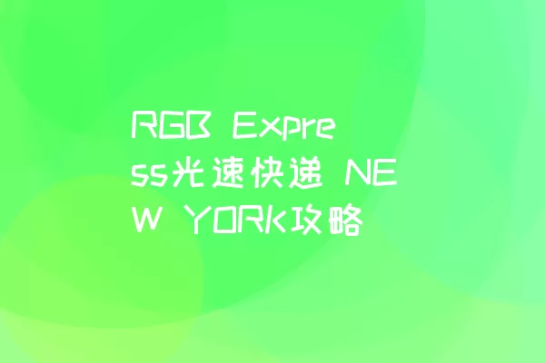 RGB Express光速快递 NEW YORK攻略