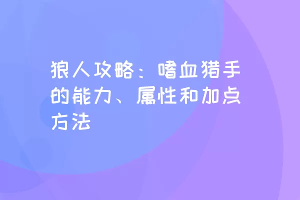 狼人攻略：嗜血猎手的能力、属性和加点方法