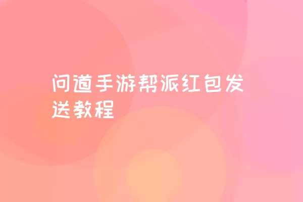 问道手游帮派红包发送教程