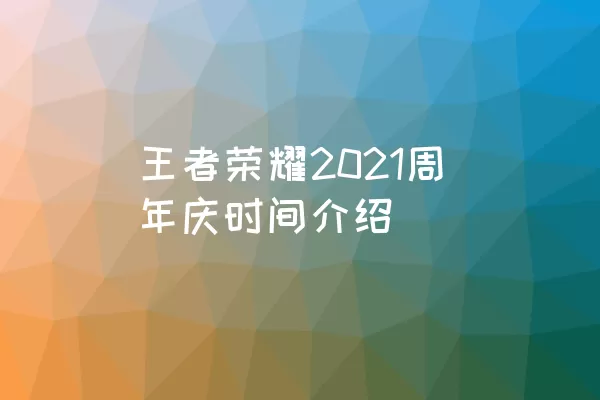 王者荣耀2021周年庆时间介绍