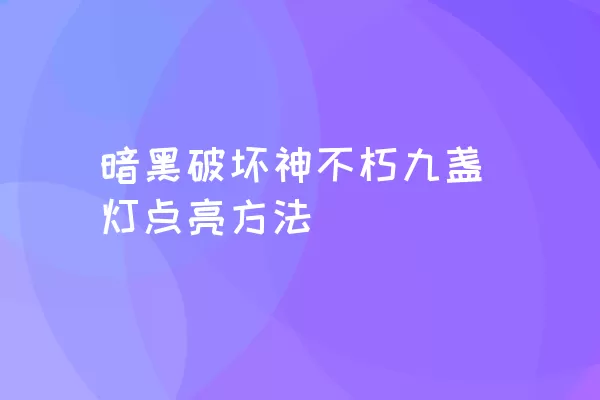 暗黑破坏神不朽九盏灯点亮方法