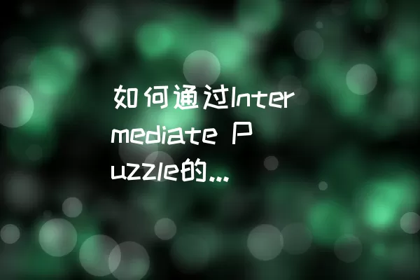 如何通过Intermediate Puzzle的level-25