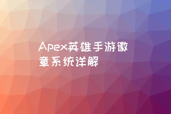 Apex英雄手游徽章系统详解