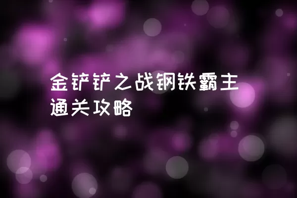 金铲铲之战钢铁霸主通关攻略