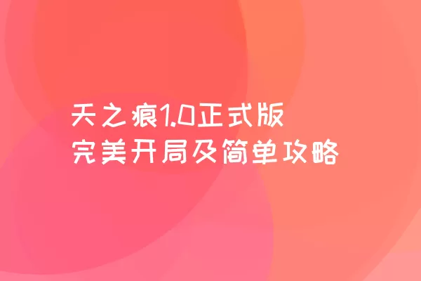 天之痕1.0正式版完美开局及简单攻略