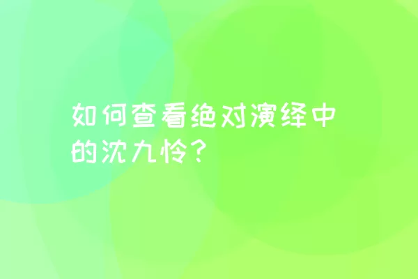 如何查看绝对演绎中的沈九怜？