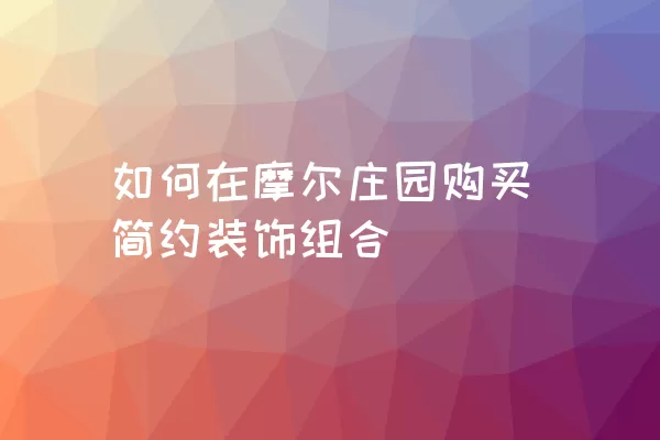 如何在摩尔庄园购买简约装饰组合