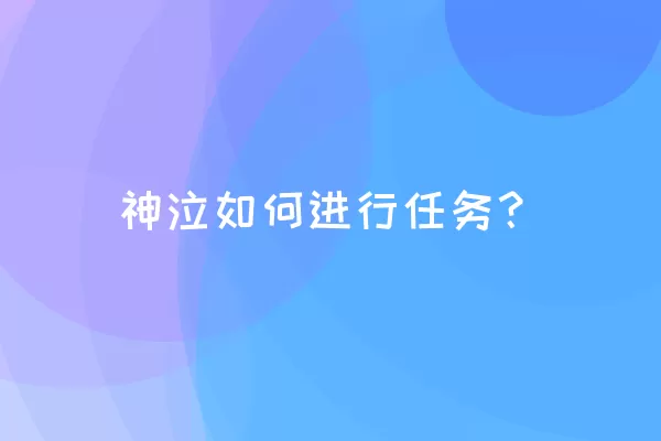 神泣如何进行任务？