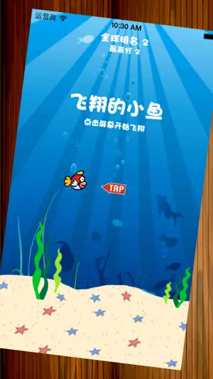 飞翔的小鱼-实时排名冒险鱼超高难度挑战全球玩家！