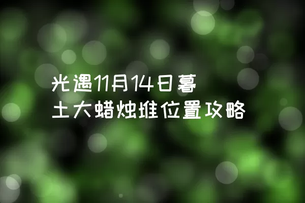 光遇11月14日暮土大蜡烛堆位置攻略