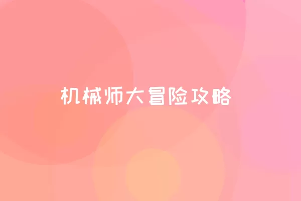 机械师大冒险攻略