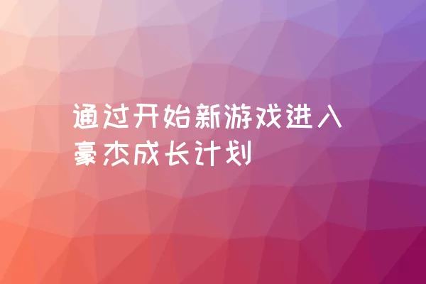 通过开始新游戏进入豪杰成长计划