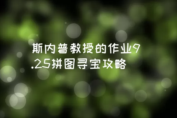 斯内普教授的作业9.25拼图寻宝攻略