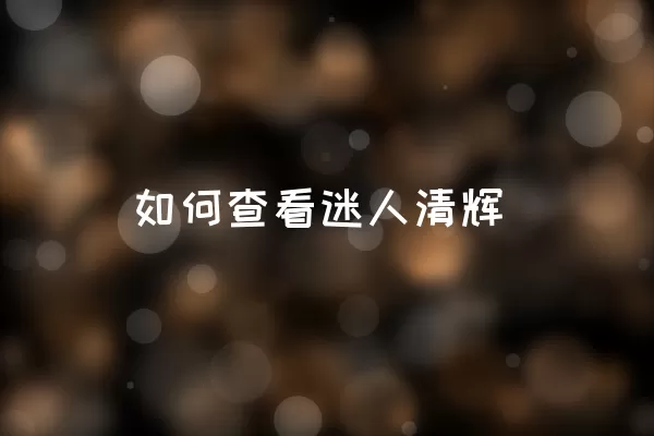 如何查看迷人清辉