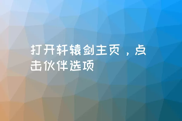 打开轩辕剑主页，点击伙伴选项