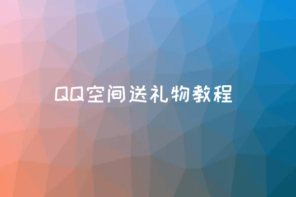 QQ空间送礼物教程