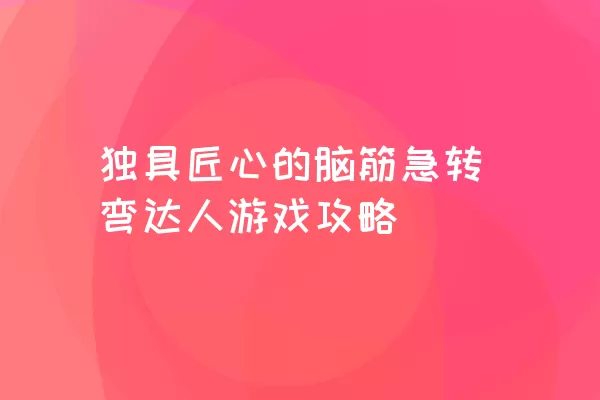 独具匠心的脑筋急转弯达人游戏攻略