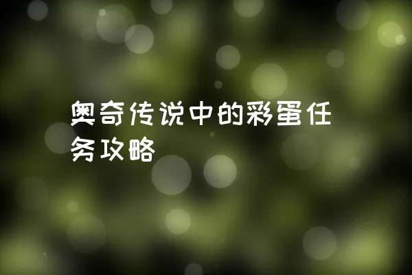 奥奇传说中的彩蛋任务攻略