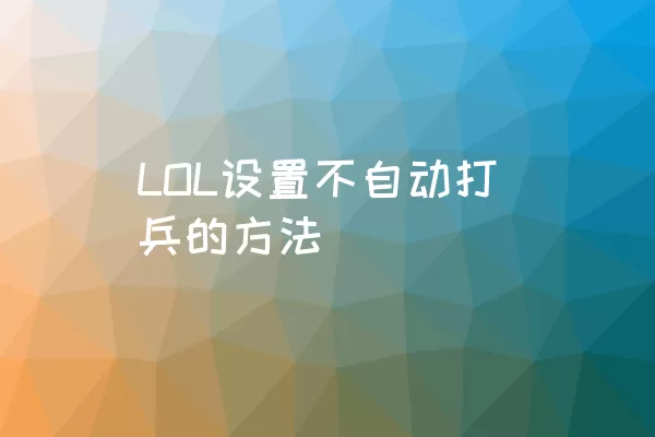 LOL设置不自动打兵的方法