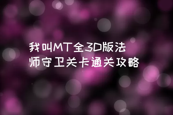 我叫MT全3D版法师守卫关卡通关攻略