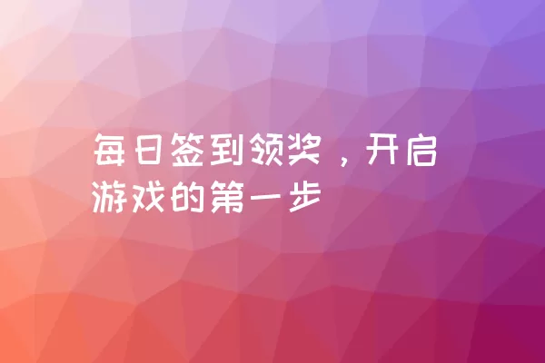 每日签到领奖，开启游戏的第一步