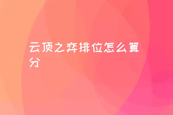 云顶之弈排位怎么算分