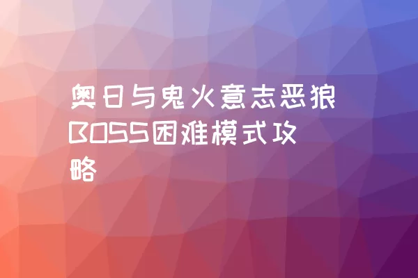 奥日与鬼火意志恶狼BOSS困难模式攻略