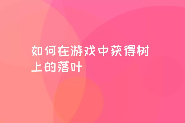 如何在游戏中获得树上的落叶