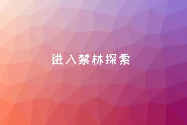 进入禁林探索