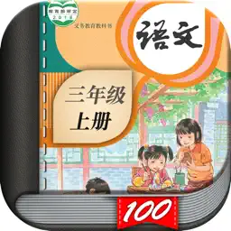 三年级语文上册-人教部编版小学语文点读机App