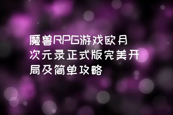 魔兽RPG游戏欧月次元录正式版完美开局及简单攻略